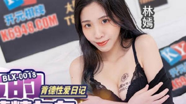 BLX-0018室友的极品嗜精女友-林嫣